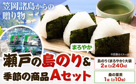 笠岡諸島からの贈り物 「瀬戸の島のり(まろやか)」&季節の商品 Aセット| のり海苔味付のり