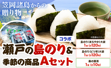 笠岡諸島からの贈り物 「瀬戸の島のり(コラボ)」&季節の商品 Aセット| のり海苔味付のり