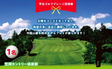 平日ゴルフプレーご招待券 セルフプレー券 笠岡カントリー倶楽部[45日以内に出荷予定(土日祝除く)]