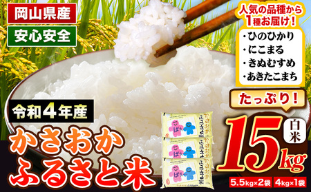 令和4年産 備中笠岡ふるさと米 15kg 人気品種をお届け！ 国産 ヒノヒカリ にこまる きぬむすめ あきたこまち 米 お米 単一原料米 検査済み  国産 ブランド米 お取り寄せ 送料無料 岡山県産のレビュー | ふるさと納税ランキングふるなび