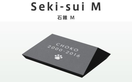 ペット おはか 屋外用 Seki-sui 石錐 Mサイズ ブラック