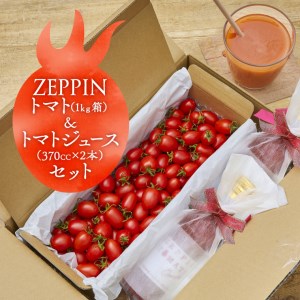 ZEPPIN トマト1kg&トマトジュース2本 B-174