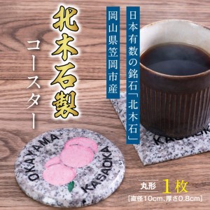 北木石製コースター(丸型)[90日以内に出荷予定(土日祝除く)]
