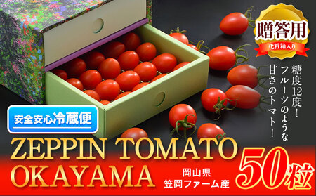 C-36a ZEPPIN TOMATO Okayama 50粒 化粧箱入り 平均糖度12度 甘い フルーツトマト 贈答用 