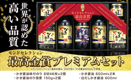 モンドセレクション 最高金賞 プレミアム セット かき醤油味付のり 8切46枚×2個 かき醤油のり佃煮 150g×2個 600ml×2本 白だし 600ml×1本 株式会社アサムラサキ[45日以内に出荷予定(土日祝除く)]岡山県 笠岡市 詰め合わせ