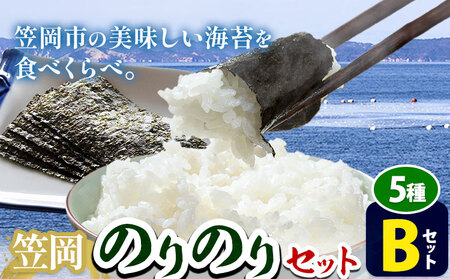 海苔 笠岡のりのりセット Bセット(5種) はればーじゃ [45日以内に出荷予定(土日祝除く)]岡山県 笠岡市 海苔 のり 味付のり 岩のり ごはんのお供 食べ比べ