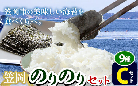 海苔 笠岡のりのりセット Cセット(9種) はればーじゃ [45日以内に出荷予定(土日祝除く)]岡山県 笠岡市 海苔 のり 味付のり 岩のり ごはんのお供 食べ比べ