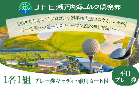 [平日]JFE瀬戸内海ゴルフ倶楽部 プレー券(キャディ・乗用カート付)[45日以内に出荷予定(土日祝除く)]株式会社JFE瀬戸内海エンタープライズ 岡山県 笠岡市 ゴルフ倶楽部 ゴルフ チケット 利用券