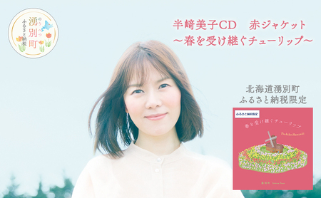 北海道湧別町ふるさと納税限定　半崎美子CD (赤ジャケット) ～春を受け継ぐチューリップ～