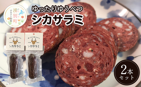 北海道 湧別町産 ゆったりゆうべつシカサラミ(2本セット)[ サラミ エゾシカ 鹿肉 鹿 ジビエ ドライソーセージ オホーツク ]