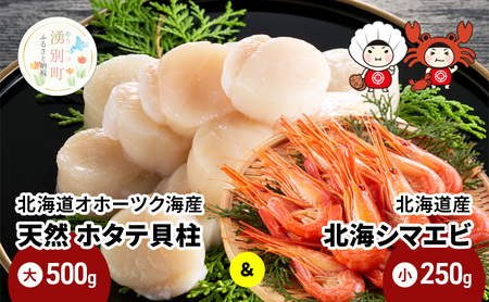 北海道オホーツク海産 天然 ホタテ 貝柱 大 500g ＆北海道産 北海シマエビ 小 250g ほたて 帆立 しまえび 海老 えび エビ