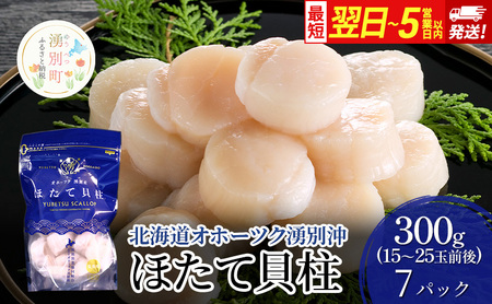 数量限定 !!なくなり次第終了北海道オホーツク湧別沖 ほたて 玉冷 小分け パック  2.1kg（300g×7P）【 ホタテ 帆立 ほたて スタンドパック 海鮮 刺身 貝 貝柱 魚介 魚介類 冷凍 北海道 湧別町 】