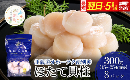 数量限定 !!なくなり次第終了北海道オホーツク湧別沖 ほたて 玉冷 小分け パック  2.4g（300g×8P）【 ホタテ 帆立 ほたて スタンドパック 海鮮 刺身 貝 貝柱 魚介 魚介類 冷凍 北海道 湧別町 】