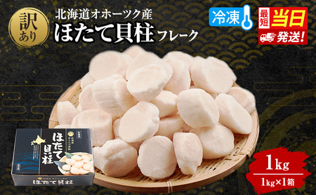 [新登場] 訳あり 北海道 オホーツク産 冷凍 ほたて 貝柱フレーク 1kg(1kg×1箱)ホタテ ランキング 海鮮 刺身 冷凍ふるさと納税 帆立 ふるさと 規格外 人気 ホタテ貝柱