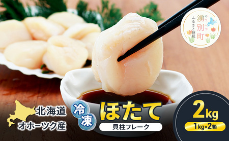 ＜新登場＞ 訳あり 北海道 オホーツク産 冷凍 ほたて 貝柱フレーク 2kg（1kg×2箱）ホタテ ランキング 海鮮 刺身 冷凍ふるさと納税 帆立 ふるさと 規格外　人気 ホタテ貝柱　