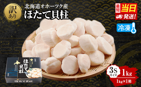 [北海道 オホーツク産] 冷凍 ほたて貝柱 3Sサイズ1kg(1kg×1箱)[ ホタテ 帆立 ほたて 海鮮 刺身 貝 貝柱 魚介 魚介類 冷凍 北海道 湧別町 ]