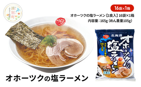 オホーツクの塩ラーメン16袋×1箱 [ラーメン 麺類 塩味 乾燥麺 つらら ]