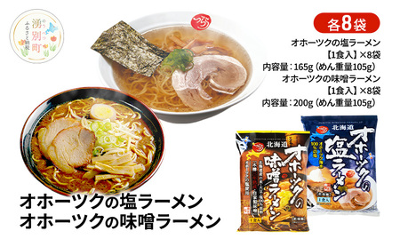 オホーツクの塩ラーメン オホーツクの味噌ラーメン 各8袋 [ラーメン 麺類 塩味 味噌味 乾燥麺 つらら ]