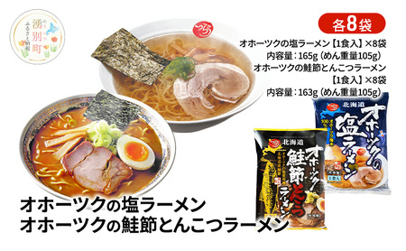 オホーツクの塩ラーメン オホーツクの鮭節とんこつラーメン 各8袋 [ラーメン 麺類 塩味 とんこつ味 乾燥麺 つらら ]