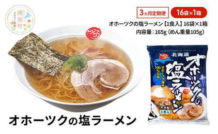 定期便3ヵ月 オホーツクの塩ラーメン16袋×1箱 [ラーメン 麺類 塩味 乾燥麺 つらら ]