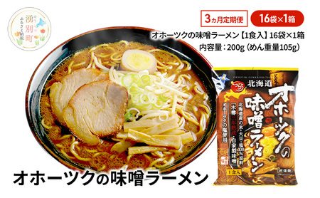 定期便3ヵ月 オホーツクの味噌ラーメン16袋×1箱 [ラーメン 麺類 味噌味 乾燥麺 つらら ]