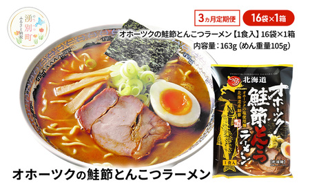 定期便3ヵ月 オホーツクの鮭節とんこつラーメン16袋×1箱 [ラーメン 麺類 とんこつ味 乾燥麺 つらら ]