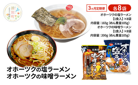 定期便3ヵ月 オホーツクの塩ラーメン オホーツクの味噌ラーメン 各8袋 [ラーメン 麺類 塩味 味噌味 乾燥麺 つらら ]