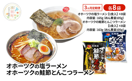 定期便3ヵ月 オホーツクの塩ラーメン オホーツクの鮭節とんこつラーメン 各8袋 [ラーメン 麺類 塩味 とんこつ味 乾燥麺 つらら ]