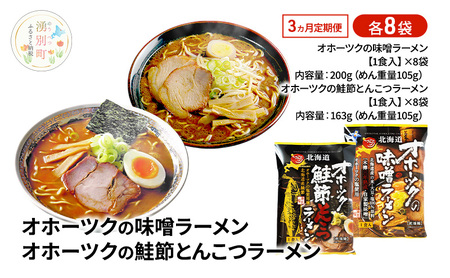定期便3ヵ月 オホーツクの味噌ラーメン オホーツクの鮭節とんこつラーメン 各8袋 [ラーメン 麺類 味噌味 とんこつ味 乾燥麺 つらら ]