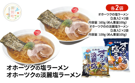 ふるなび限定 塩ラーメン食べ比べ オホーツクの塩ラーメン オホーツクの淡麗塩ラーメン 各2袋 [ラーメン 麺類 塩味 乾燥麺 つらら ]