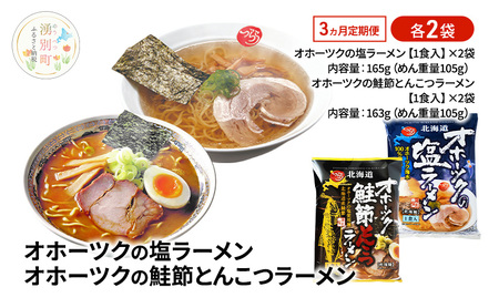 3ヵ月 定期便 オホーツクの塩ラーメン オホーツクの鮭節とんこつラーメン 各2袋 [ラーメン 麺類 塩味 とんこつ味 乾燥麺 つらら ]
