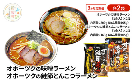 3ヵ月 定期便 オホーツクの味噌ラーメン オホーツクの鮭節とんこつラーメン 各2袋 [ラーメン 麺類 味噌味 とんこつ味 乾燥麺 つらら ]