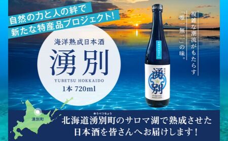 湧別町 サロマ湖 海洋熟成 日本酒 「湧別」 720ml×1本 酒 お酒 アルコール