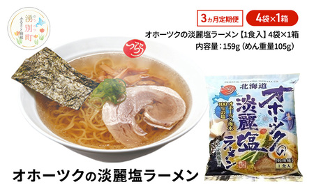3ヵ月 定期便 オホーツクの淡麗塩ラーメン4袋×1箱 [ラーメン 麺類 塩味 乾燥麺 つらら ]