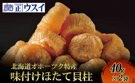 [カネショウウスイ 味付け帆立貝柱 2袋 お試しサイズ]珍味 味付 帆立貝柱 ほたて ホタテ 帆立 魚介 おつまみ 乾物オホーツク 北海道 湧別町