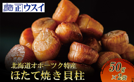 [カネショウウスイ 帆立焼貝柱 2袋 お試しサイズ]珍味 帆立貝柱 ほたて ホタテ 帆立 魚介 おつまみ 乾物 オホーツク 北海道 湧別町