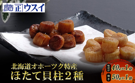 [カネショウウスイ 味付け帆立貝柱×帆立焼貝柱]2種セット 珍味 帆立貝柱 ほたて ホタテ 帆立 魚介 おつまみ 乾物 オホーツク 北海道 湧別町