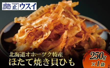 [カネショウウスイ ほたて焼貝ひも 1袋 お試しサイズ]珍味 貝ひも ほたて ホタテ 帆立 魚介 おつまみ 乾物 オホーツク 北海道 湧別町