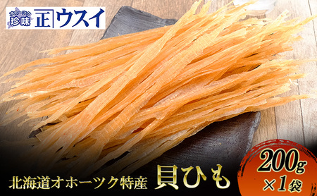 [カネショウウスイ 貝ひも 1袋 お試しサイズ]珍味 貝ひも ほたて ホタテ 帆立 魚介 おつまみ 乾物 オホーツク 北海道 湧別町