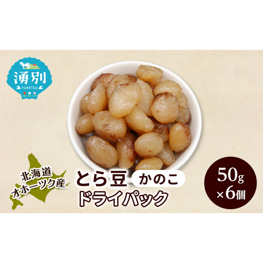北海道 オホーツク産 とら豆 かのこ ドライパック 50g×6個[ そのまま食べる 煮豆 備蓄 常温保存 おつまみ トッピング オホーツク ]