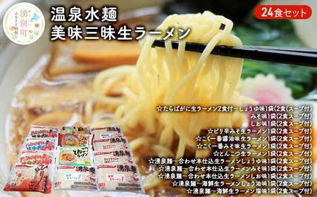 温泉水麺 美味三昧生ラーメン24食セット