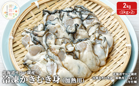 北海道 サロマ湖産 冷凍かきむき身（加熱用）2kg！（1kg×2）牡蠣 冷凍