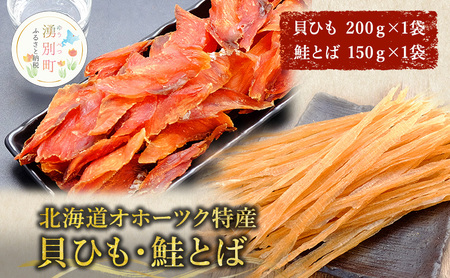 [国内消費拡大求む][業務用]貝ひも200g×1袋・鮭とば150g×1袋