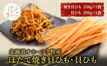 [国内消費拡大求む][業務用]ほたて焼貝ひも250g×1袋・貝ひも200g×1袋