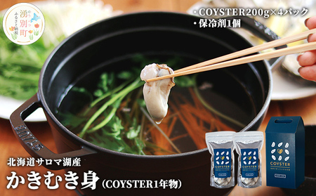 [国内消費拡大求む]先行予約 北海道 サロマ湖産 かき むき身(COYSTER1年物)200g×4パック 牡蠣 カキ 海鮮 魚介 国産 生食 生牡蠣 冷蔵 産地直送 オホーツク