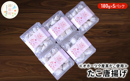 ≪オホーツク産真だこ使用≫たこ唐揚げ180g×5パック 加工品 惣菜 冷凍 魚貝類 タコ