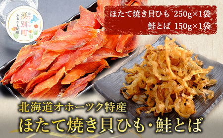 [国内消費拡大求む][業務用]ほたて焼貝ひも250g×1袋・鮭とば150g×1袋