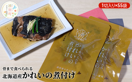 骨まで食べられる北海道産かれいの煮付け（1切入り×55袋） 魚貝類 加工食品 海産物 煮つけ 煮魚 さかな サカナ おかず おつまみ 肴 