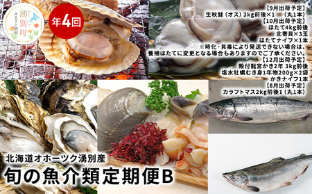[国内消費拡大求む]北海道オホーツク湧別産 旬の魚介類 定期便B