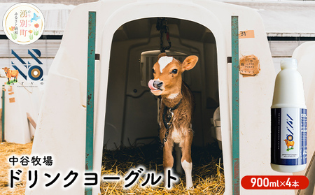 中谷牧場 ドリンクヨーグルト 900ml×4本 ジャージー牛 A2ミルク やさしい 国産 オホーツク北海道 乳飲料 乳製品 飲み物 朝食 発酵食品 発酵飲料 飲むヨーグルト 